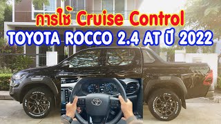 การใช้ Cruise Control TOYOTA ROCCO 2.4 AT 2022 : ควบคุมความเร็วอัตโนมัติ