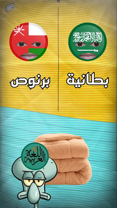 اللهجة السعودية تتحدى اللهجة العمانية 🇸🇦🇴🇲 😂. #السعودية #عمان #السعوديه