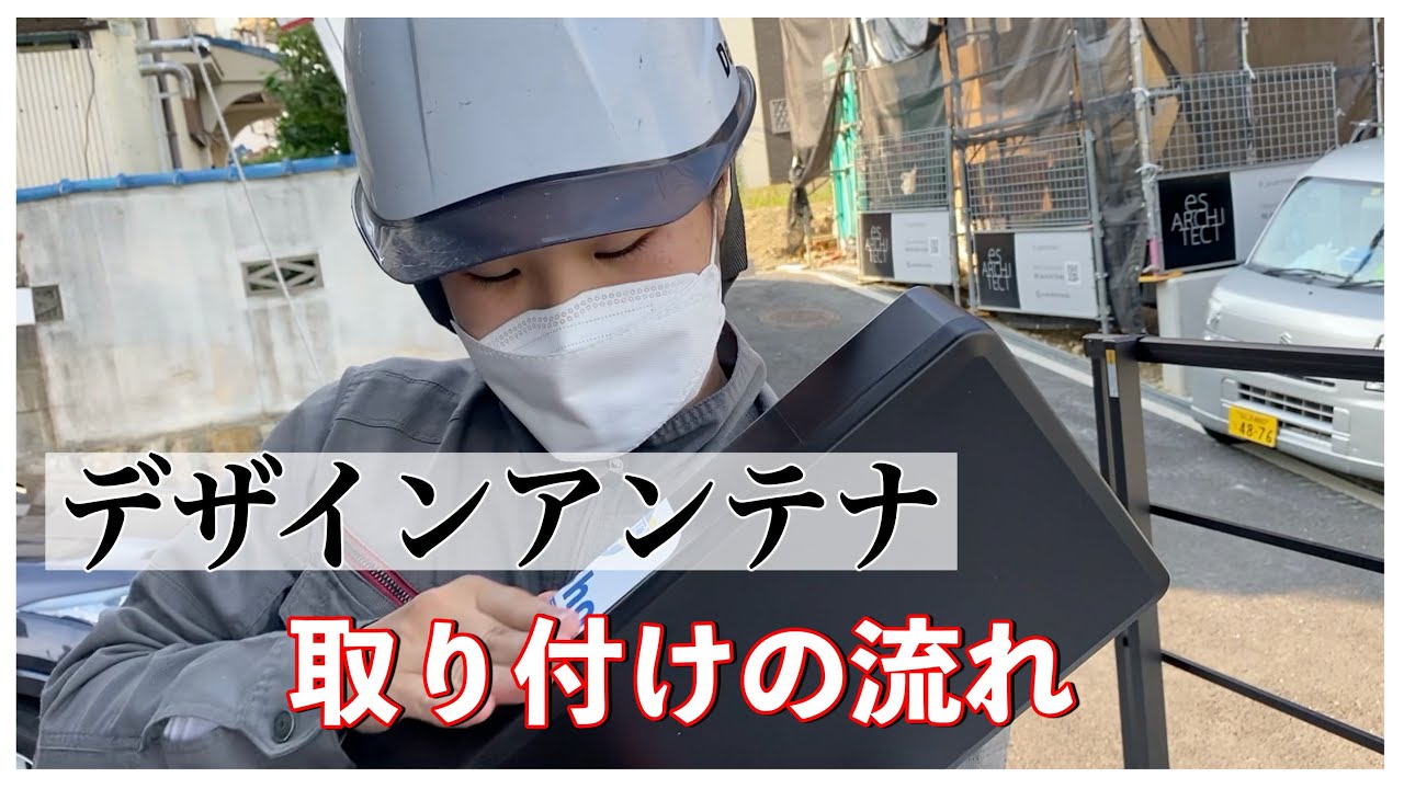 プロが施工する！大人気【デザインアンテナ】取り付けの流れをご紹介