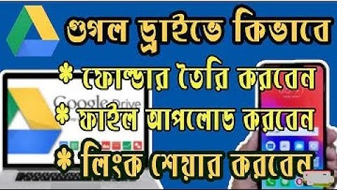 How To Share Files and Folders In Google Drive with link || in Bangla