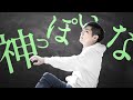 神っぽいな【のばmad】