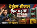 पेट्रोल-डीजल की कीमतें फिर Out of Control |