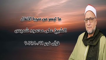 سورة الأنفال - قرآن فجر ٢١ أكتوبر ٢٠١٢ - الشيخ على محمود شميس
