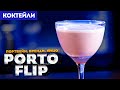 ПОРТО ФЛИП (Porto Flip) — коктейль с портвейном, бренди и яйцом