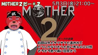 【配信】MOTHER２＃２　２週間ぶりにMOTHER２の続きをやってくよ（めっちゃ２がいっぱいある💦）（ネタバレ注意）