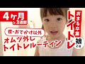 【レポ】トイトレ4ヶ月と3週間 / オムツ外したてのとある1日⸝⋆【2歳4ヶ月】