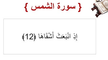 سورة الشمس الأية 12