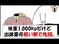 体重1,000kgだけど出席番号軽い順で先頭。