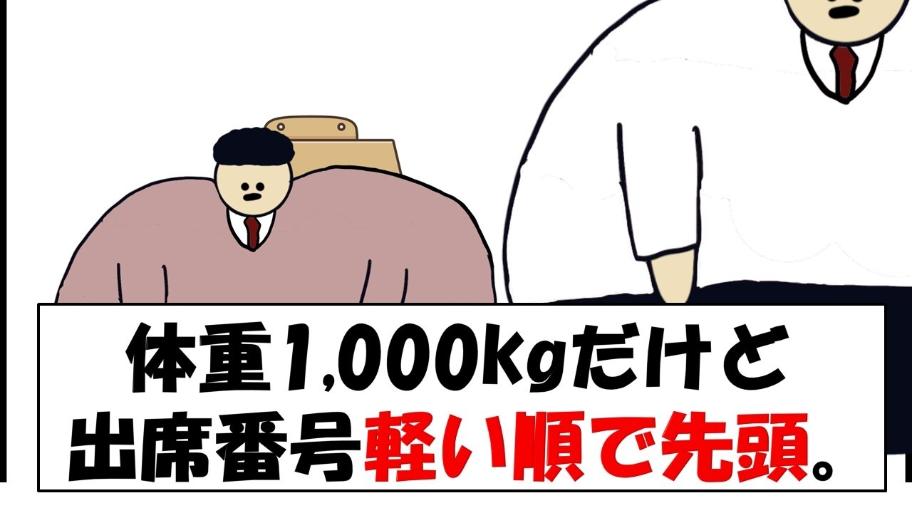 体重1,000kgだけど出席番号軽い順で先頭。