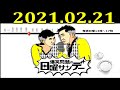 爆笑問題の日曜サンデー (1)  2021年02月21日 ゲスト：井上貴博/中山秀征