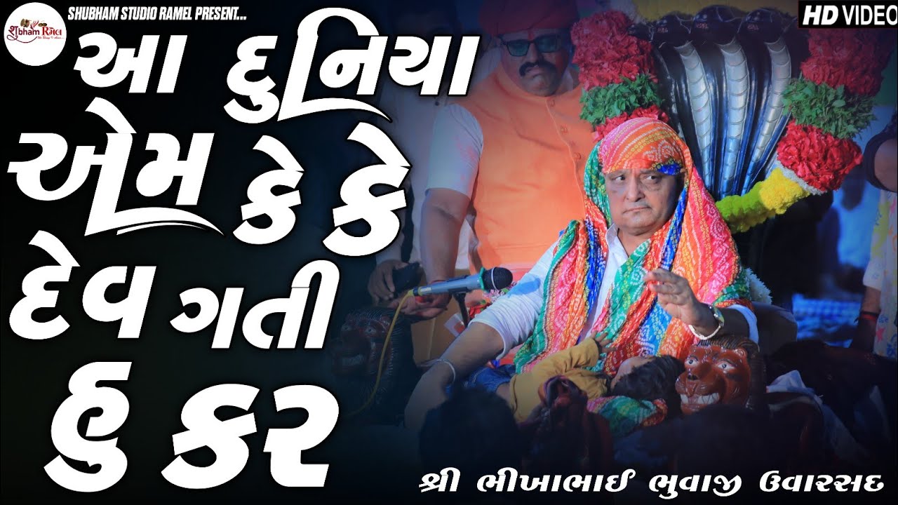 Bikha Bhuvaji Uvarsad || આ દુનિયા એમ કે કે દેવગતી હુ કર @shubhamstudioliveramelking 