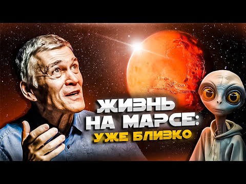 СУРДИН: мы найдём ЖИЗНЬ на МАРСЕ? Новые данные. Неземной подкаст