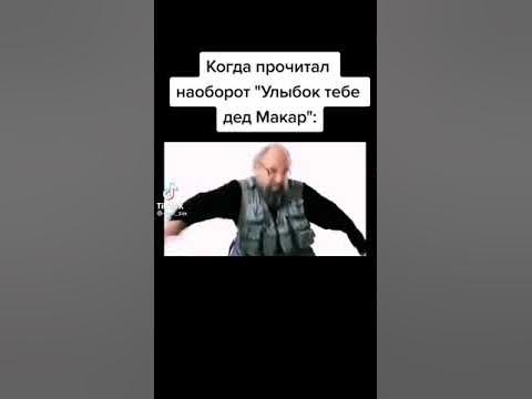 Улыбок тебе дед Макар !! - YouTube
