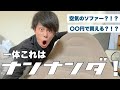 【ルームツアー】空気のソファー？！？最高すぎん？