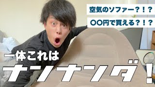 【ルームツアー】空気のソファー？！？最高すぎん？