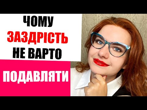 Чому ЗАЗДРІСТЬ - це НЕ негативна емоція