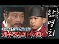 꿀드 한명회 모음ZIp 어린 임금을 벌벌 떨게 만든 무서운 숙부 수양대군 조선 최대 참극 계유정난의 마지막 ㅣ KBS방송 
