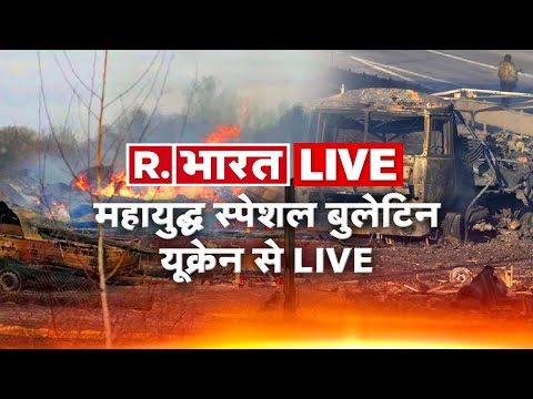 War Update LIVE: 25th Day Of Russia-Ukraine War | Putin Vs Zelenskyy | Latest Hindi News | R Bharat 1 War Update LIVE: 25th Day Of Russia-Ukraine War | Putin Vs Zelenskyy | Latest Hindi News | R Bharat thumbnail