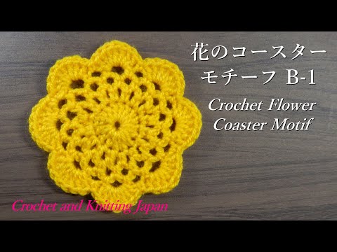 花のコースター モチーフ B 1 かぎ針編み How To Crochet Flower Coaster Motif Crochet And Knitting Japan Youtube