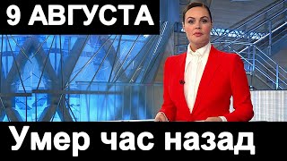 Час назад СКОНЧАЛСЯ известный РОССИЙСКИЙ актер