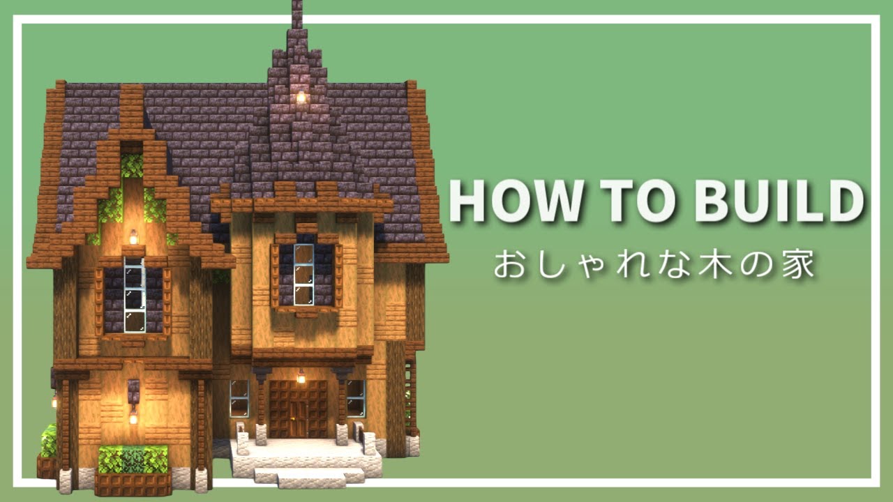 【マイクラ】おしゃれな家の作り方 ~ダークオークの木の家~ 【Minecraft】【建築講座】 - YouTube