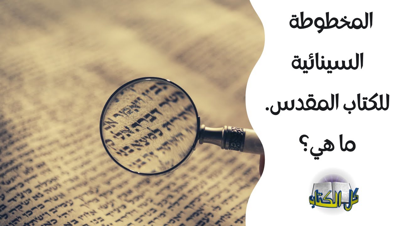 اشهر مخطوطات الكتاب المقدس | برنامج كل الكتاب - الأخ عياد ظريف - الأخ يوسف رياض