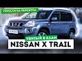 Состояние Nissan X-Trail Т31 за +- 1 млн. Точно хотите квадратный X-Trail???