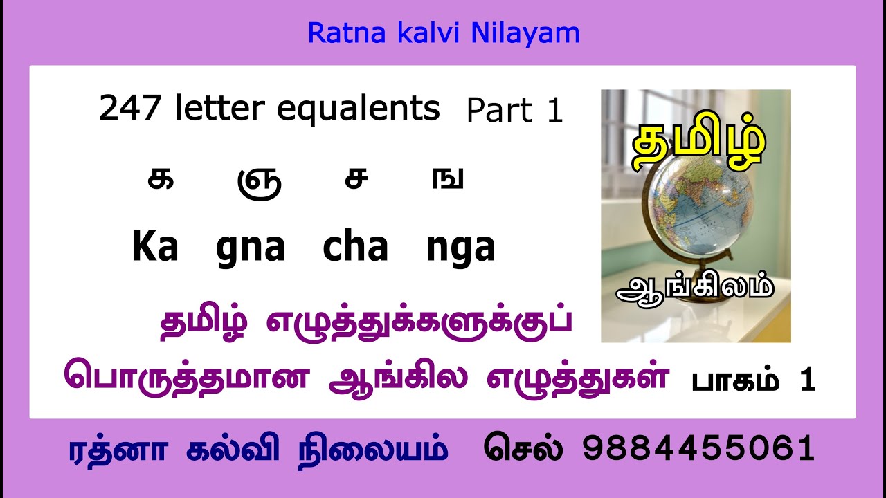 தமிழ் எழுத்துகளுக்கு இணையான உச்சரிப்புள்ள ஆங்கில எழுத்துகள் -Tamil alphabets with English letters