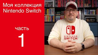 Коллекция Nintendo Switch 2024 | Часть 1