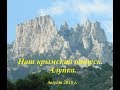 Алупка. Наш крымский отпуск.