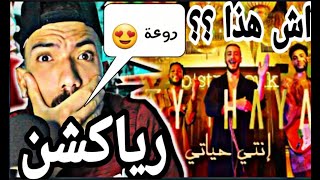 ردة فعلي على أغنية  / Saad Lamjarred ft CALEMA - ENTY HAYATY 2021 سعد لمجرد و كاليما - انتي حياتي