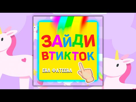 ЕВА ФАТЕЕВА - Зайди в ТИКТОК (Премьера трека 2022)