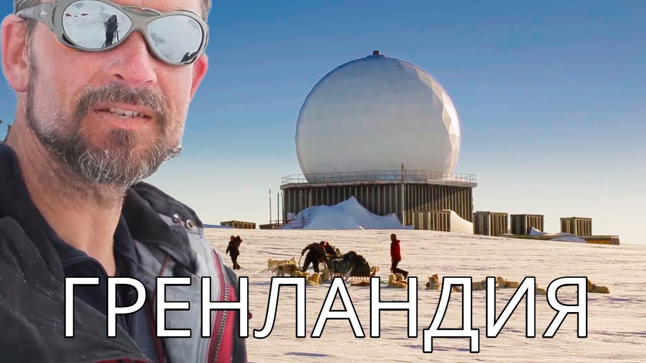 Северная Гренландия