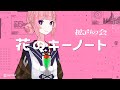 花のキーノート #拡声の会