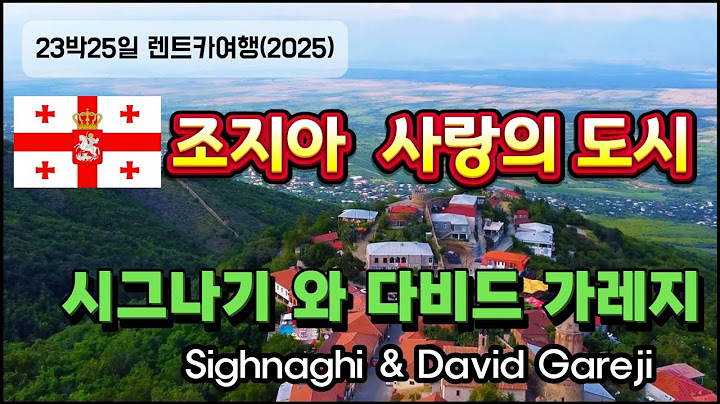 사랑의 도시 시그나기ㅣ다비드 가레지ㅣ텔라비ㅣ2025 조지아 및 아르메니아 23박 25일 렌트카여행 ㅣ여행6일째 6월5일(목)