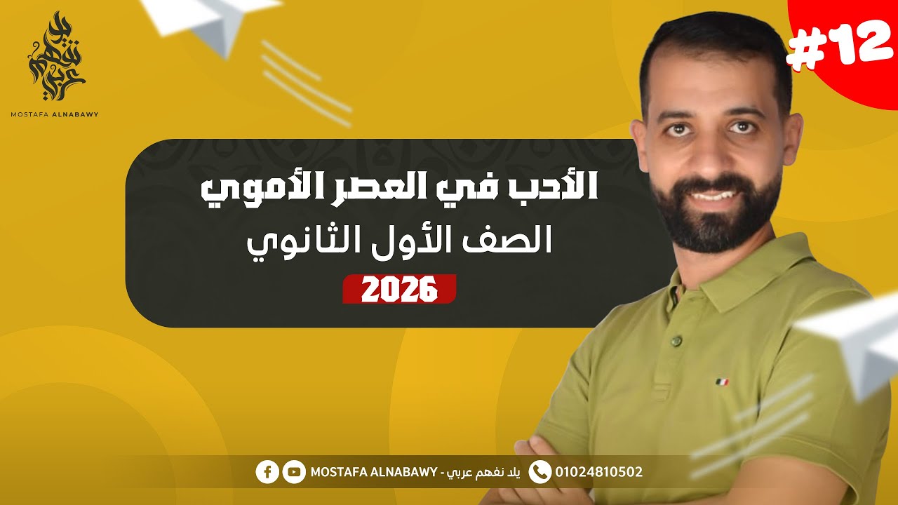 ادب | الأدب في العصر الاموى | مصطفى النبوى | اولى ثانوى | 2026