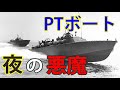 「夜の悪魔」と呼ばれたPTボート!実は〇〇製だった!?