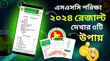 এস.এস.সি ২০২৪ রেজাল্ট দেখুন মার্কশিটসসহ | SSC Result 2024 | SSC Result kivabe dekhbo