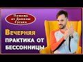 Забудьте о бессонных ночах! Эта практика поможет вам уснуть за считанные минуты. Данила Сусак