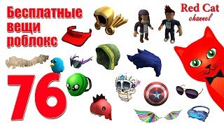 76 бесплатных вещей в роблокс | Free items roblox July 2019 | Все бесплатные вещи, июль 2019 76 бесплатных вещей в роблокс | Free items roblox July 2019 | Все бесплатные вещи, июль 2019