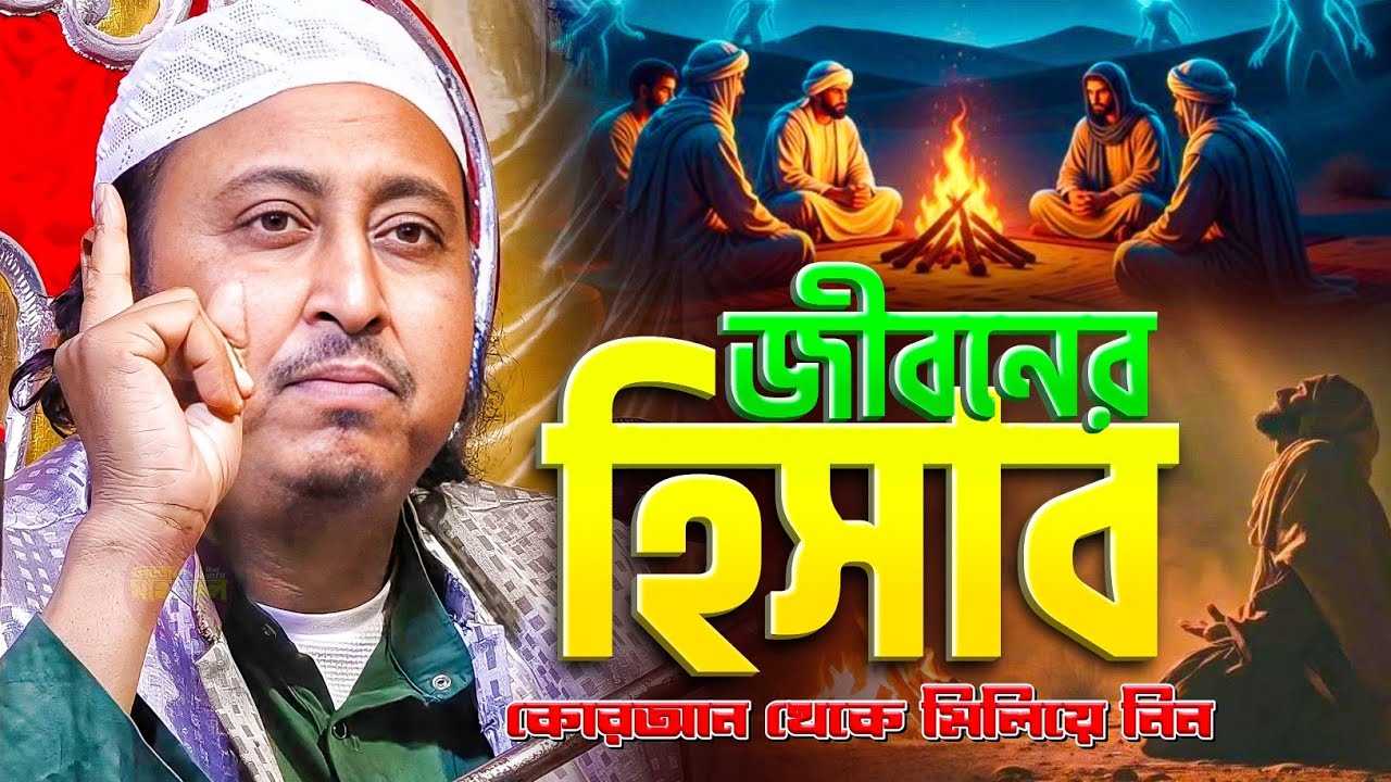 জীবনের হিসাব কিভাবে মেলাবেন | Qari Yasin Ali Saheb Waz | Qari Yaseen Ali Saheb Jalsa | ইয়াছিন ওয়াজ