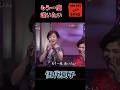 もう一度逢いたい / 伍代夏子 &amp;  八代亜紀 #shorts