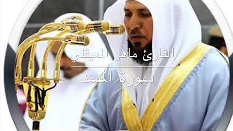 القارئ ماهر المعيقلي (سورة المسد)مكرر ٥مرات