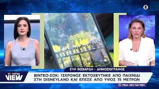 Βίντεο-σοκ: 13χρονος εκτοξεύτηκε από παιχνίδι στην Disneyland και έπεσε από τα 15 μέτρων/ Ε.Βισβάρδη