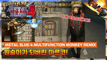 [핵버전]원숭이가 되버린 마르코! Metal slug 4 Enemies Resetting Multifunction Monkey Remix