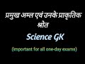 Science GK/Natural sources of acids/pet/upp/tet/groupd..