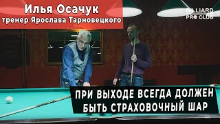 Тренер Ярослава Тарновецкого. Фишки от тренера чемпиона мира. Илья Осачук. Часть 1.