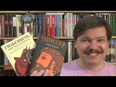 Гильгамеш и Одиссея в пересказах Анджея Иконникова-Галицкого и Сергея Носова