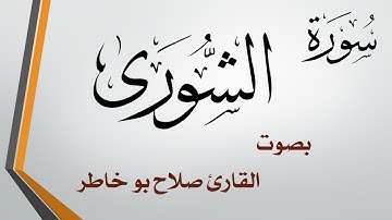 042 سورة الشورى .. صلاح بو خاطر