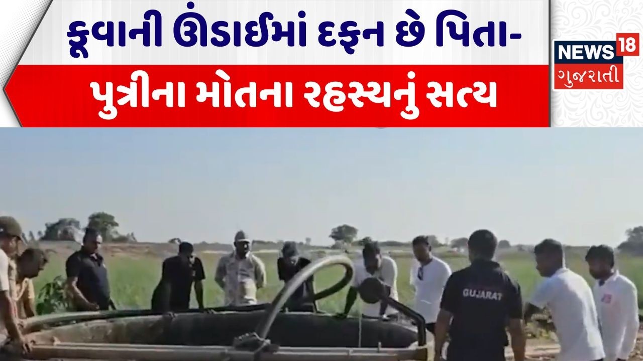 Amreli Crime News | કૂવાની ઊંડાઈમાં દફન છે પિતા-પુત્રીના મોતના રહસ્યનું સત્ય | Well | Father